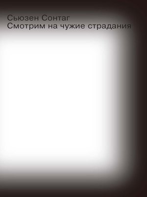 cover image of Смотрим на чужие страдания